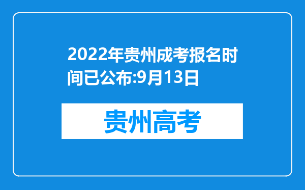 2022年贵州成考报名时间已公布:9月13日