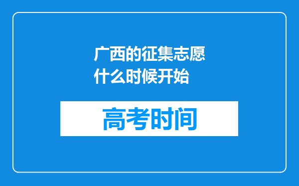 广西的征集志愿什么时候开始