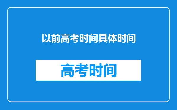 以前高考时间是7月7日开始,从哪一年开始是6月7日