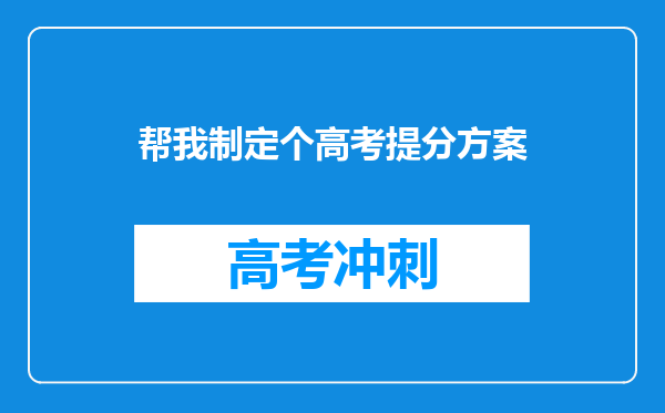 帮我制定个高考提分方案