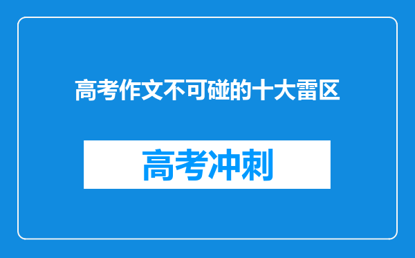 高考作文不可碰的十大雷区