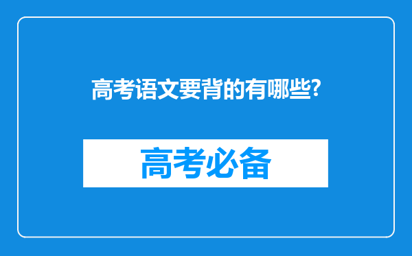 高考语文要背的有哪些?