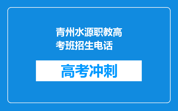 青州水源职教高考班招生电话