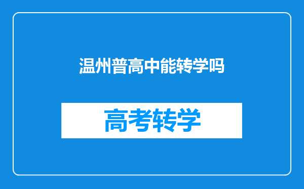 温州普高中能转学吗