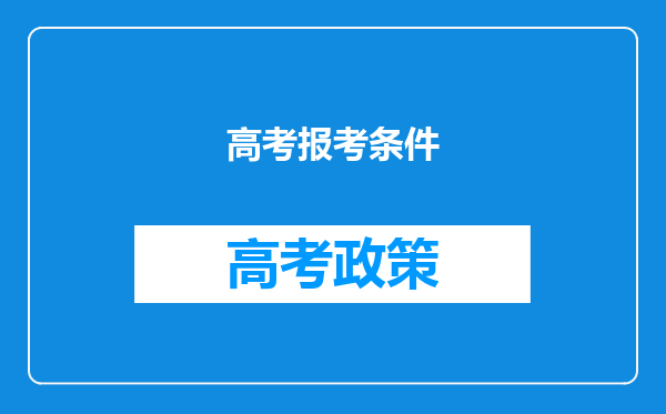 高考报考条件