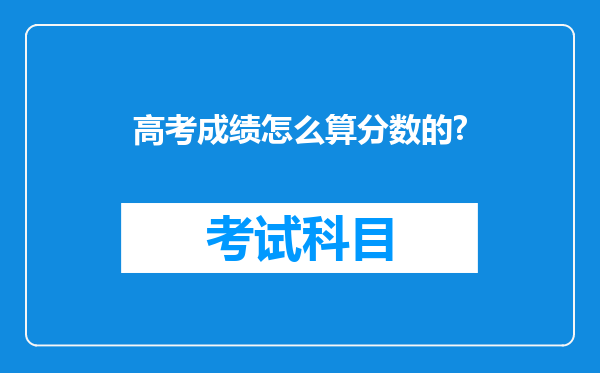 高考成绩怎么算分数的?