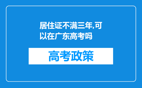 居住证不满三年,可以在广东高考吗