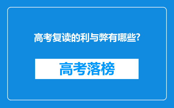 高考复读的利与弊有哪些?