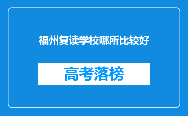 福州复读学校哪所比较好