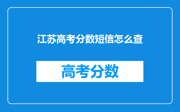 江苏高考分数短信怎么查