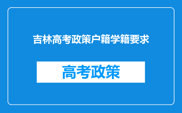 吉林高考政策户籍学籍要求