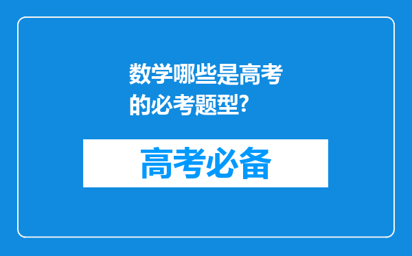 数学哪些是高考的必考题型?