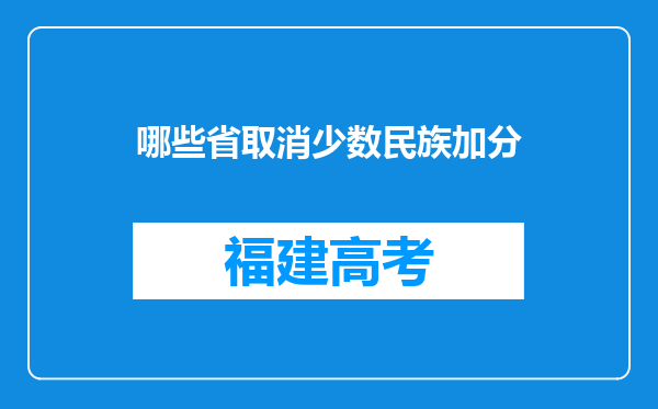 哪些省取消少数民族加分