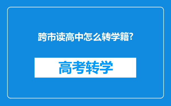 跨市读高中怎么转学籍?