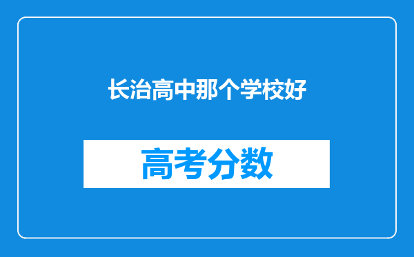 长治高中那个学校好