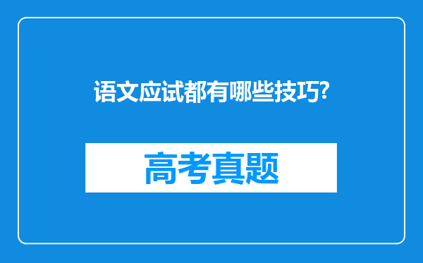 语文应试都有哪些技巧?