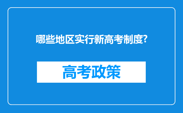 哪些地区实行新高考制度?