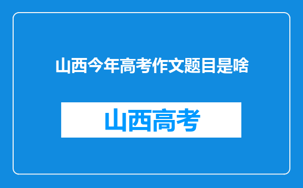 山西今年高考作文题目是啥