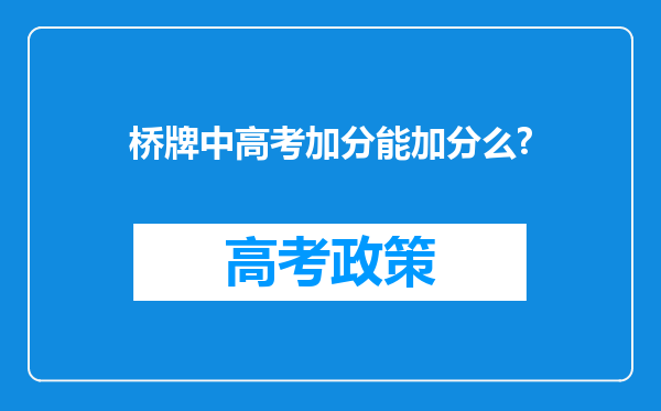 桥牌中高考加分能加分么?