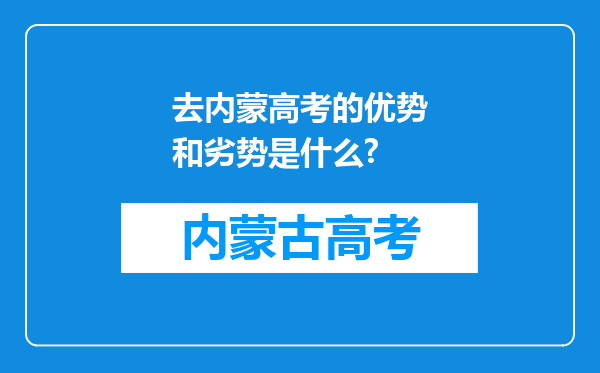 去内蒙高考的优势和劣势是什么?