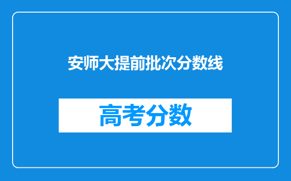 安师大提前批次分数线