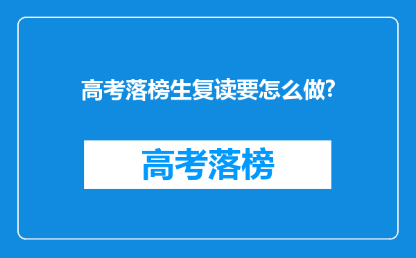 高考落榜生复读要怎么做?