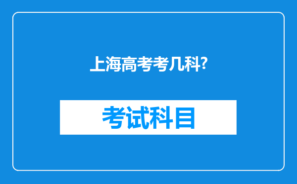 上海高考考几科?