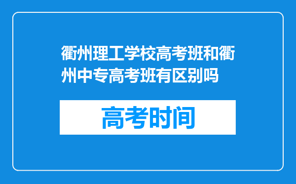 衢州理工学校高考班和衢州中专高考班有区别吗