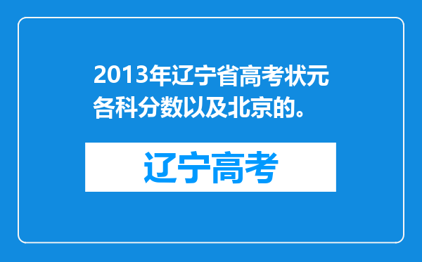 2013年辽宁省高考状元各科分数以及北京的。