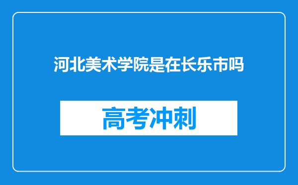 河北美术学院是在长乐市吗