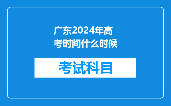 广东2024年高考时间什么时候