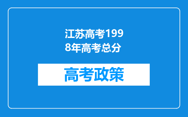 江苏高考1998年高考总分