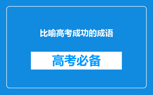 比喻高考成功的成语