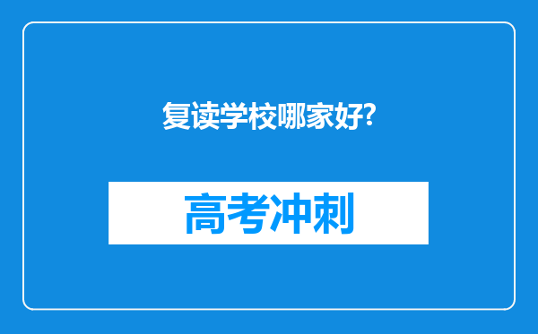 复读学校哪家好?