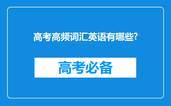 高考高频词汇英语有哪些?