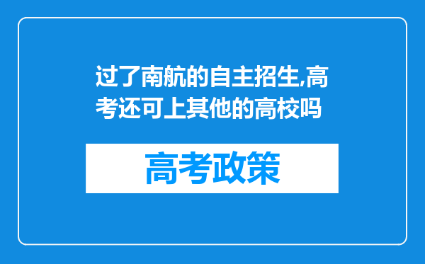 过了南航的自主招生,高考还可上其他的高校吗