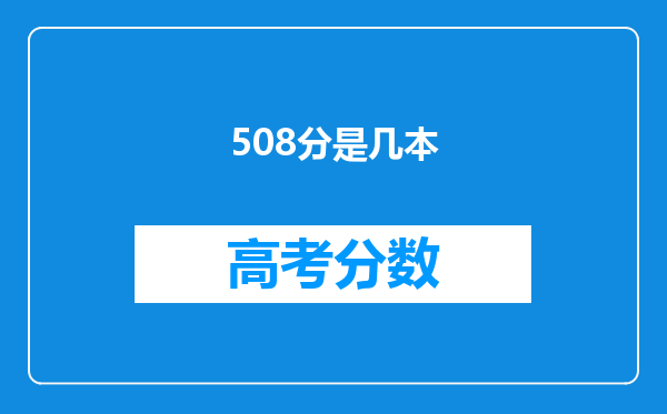 508分是几本