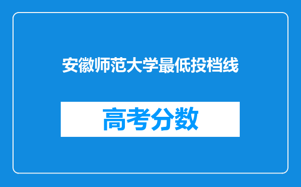 安徽师范大学最低投档线