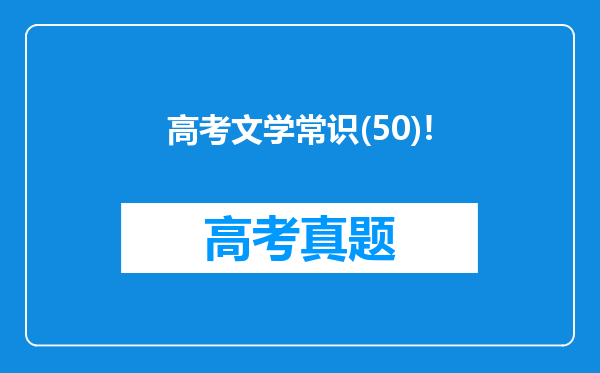 高考文学常识(50)!