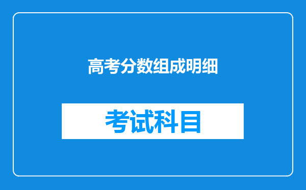 高考分数组成明细