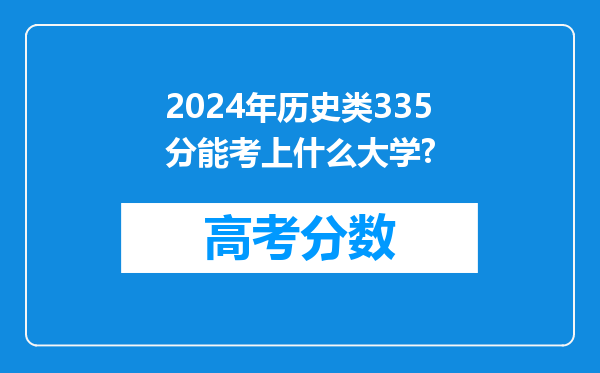 2024年历史类335分能考上什么大学?