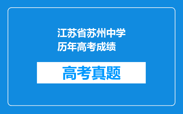 江苏省苏州中学历年高考成绩