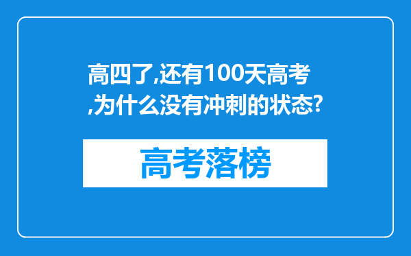 高四了,还有100天高考,为什么没有冲刺的状态?