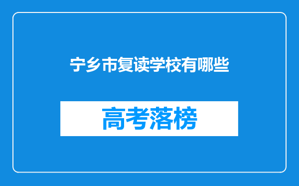 宁乡市复读学校有哪些