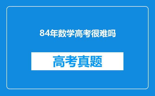 84年数学高考很难吗