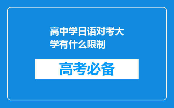 高中学日语对考大学有什么限制