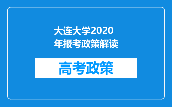 大连大学2020年报考政策解读