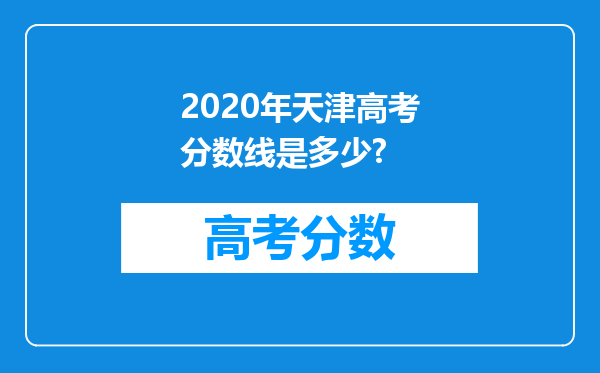 2020年天津高考分数线是多少?