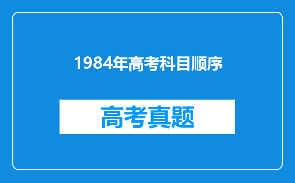 1984年高考科目顺序