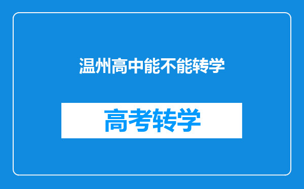 温州高中能不能转学